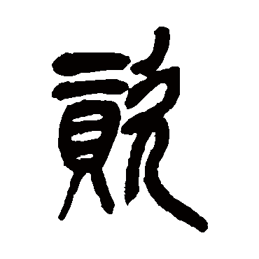 吴昌硕
