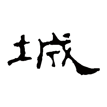 孔宙碑