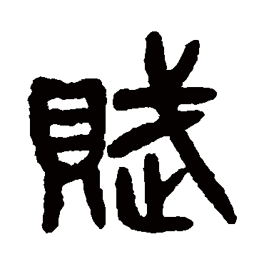 吴大澂