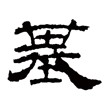 华山神庙碑