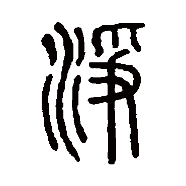 说文解字