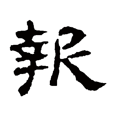 赵宽碑