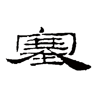 居延简