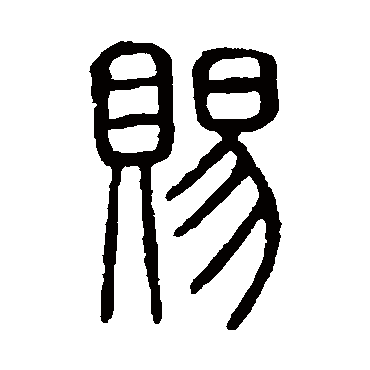 说文解字