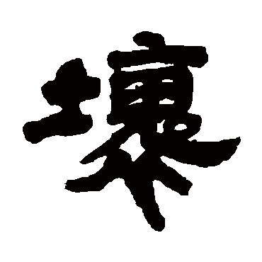 邓石如