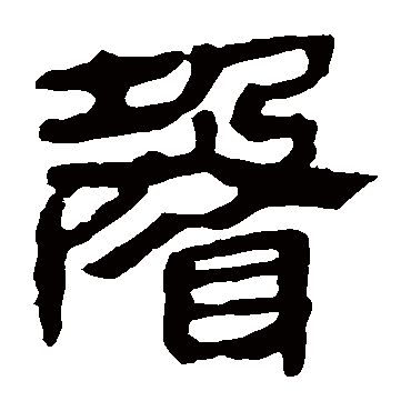 马王堆帛书