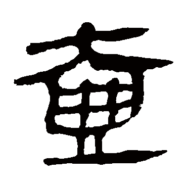 马王堆帛书