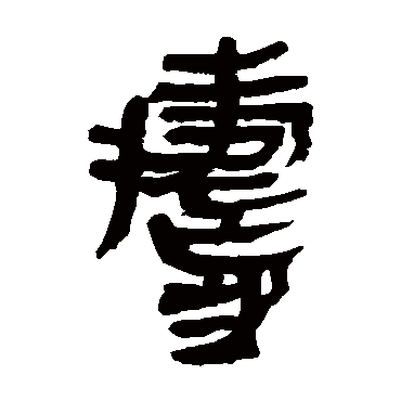 马王堆帛书