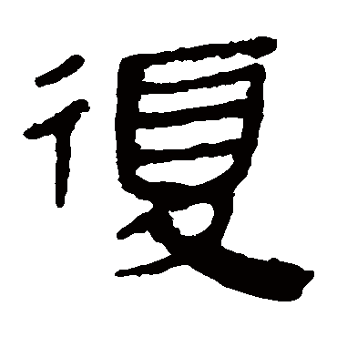 马王堆帛书