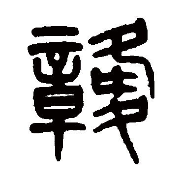 杨沂孙