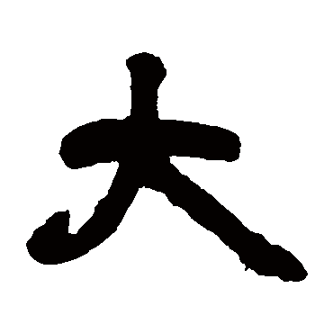 邓石如