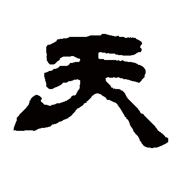 邓石如