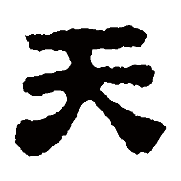 校官碑
