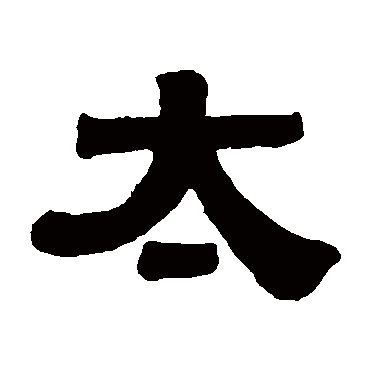 伊秉绶
