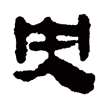 马王堆帛书
