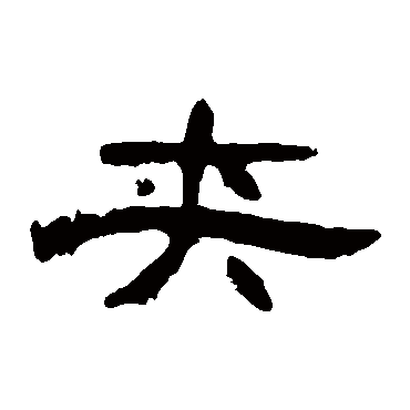 曹全碑
