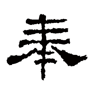 史晨碑