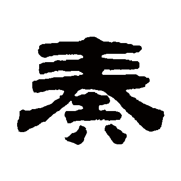 桂馥