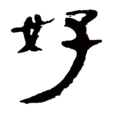 马王堆帛书