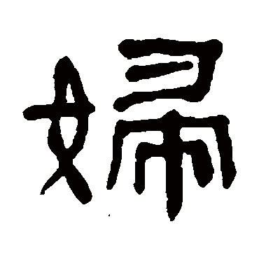 何绍基