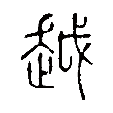 说文解字