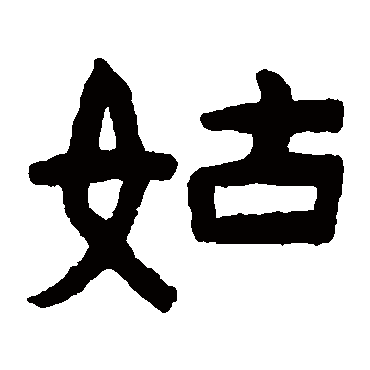 陈鸿寿