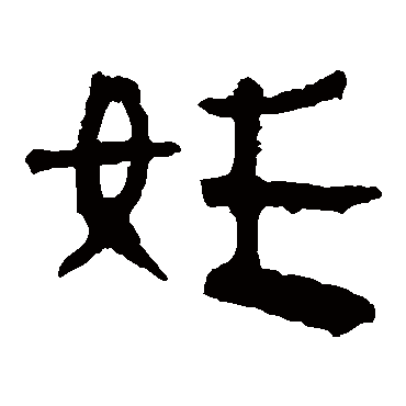 马王堆帛书