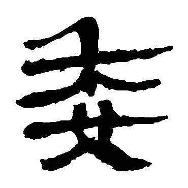 马王堆帛书
