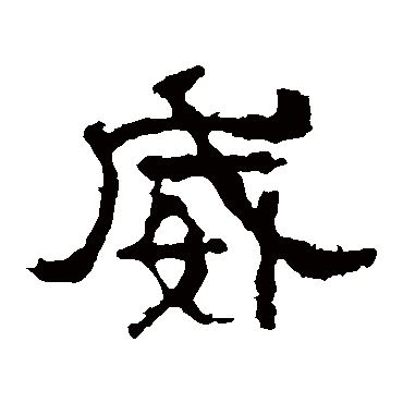 西狭颂