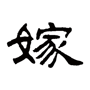 何震
