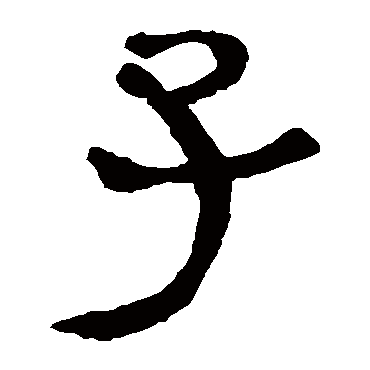 马王堆帛书