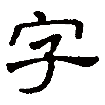 马少敏墓志