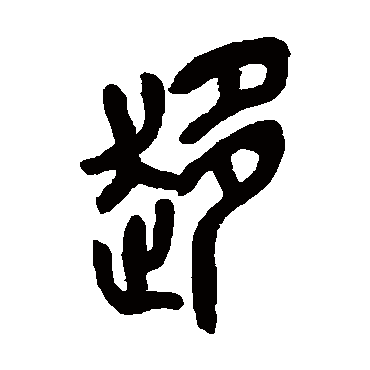 吴昌硕