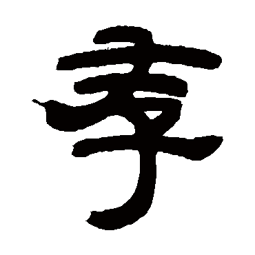 邓石如