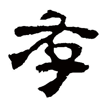校官碑
