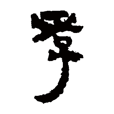 马王堆帛书