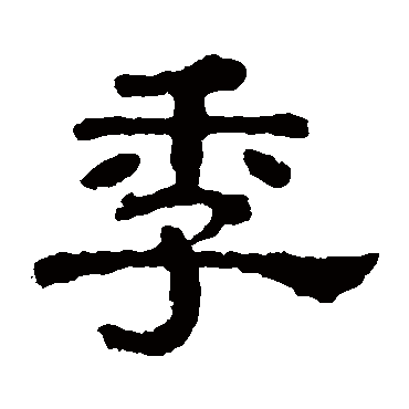 郭有道碑