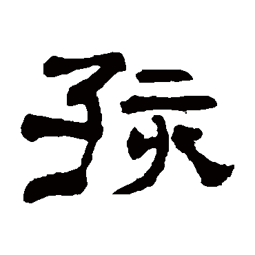 翁同和