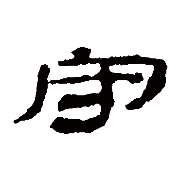 居延简