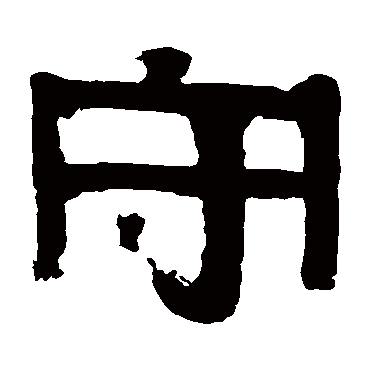 伊秉绶