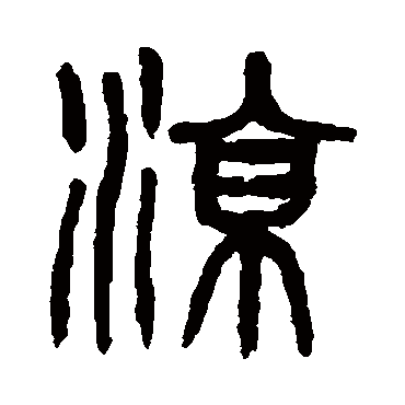 杨沂孙