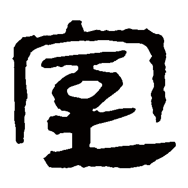 马王堆帛书