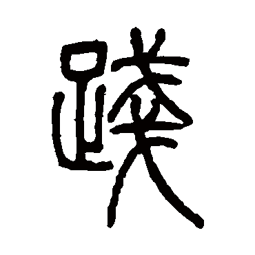 邓石如