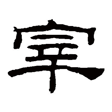 桂馥