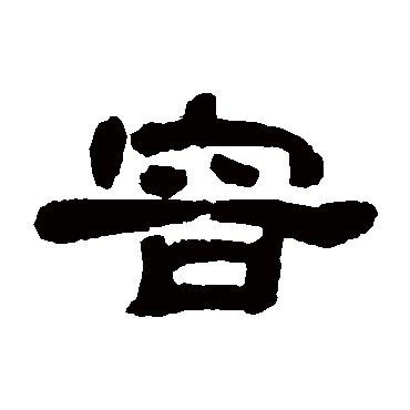 邓石如
