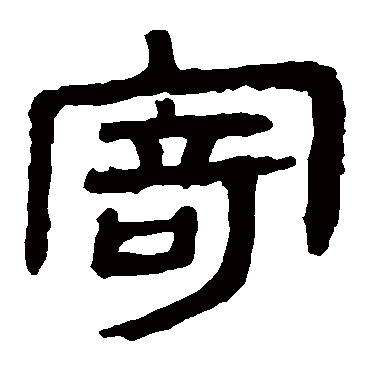 马王堆帛书