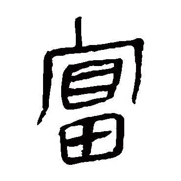 马王堆帛书