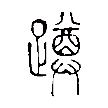 说文解字