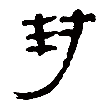 马王堆帛书