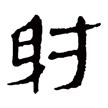 马王堆帛书